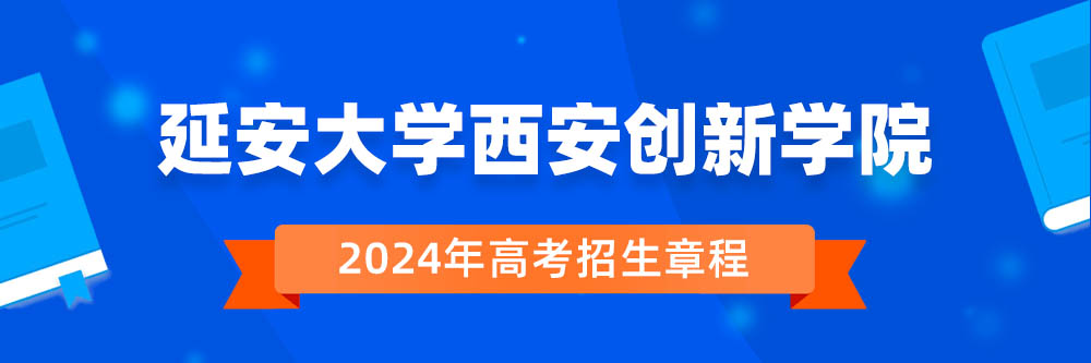 延安大学西安创新学院2024年招生章程,延安大学西安创新学院2023章程,2024年高考招生章程