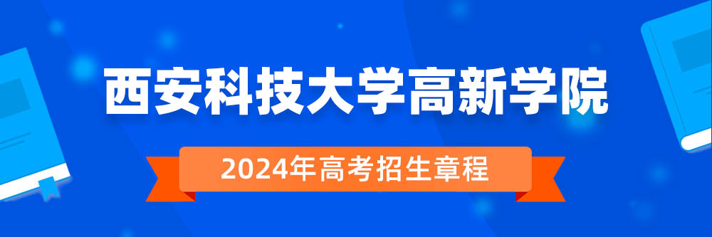 西安科技大学高新学院2024年招生章程,西安科技大学高新学院2023章程,2024年高考招生章程