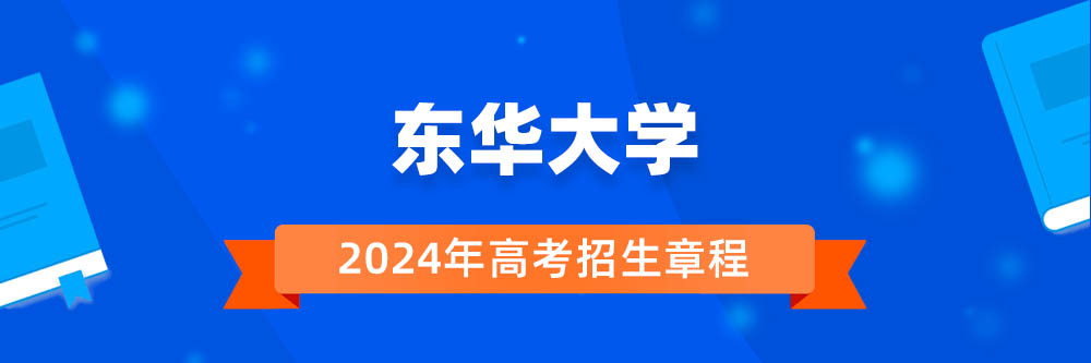 东华大学2024年招生章程,东华大学2023章程,2024年高考招生章程