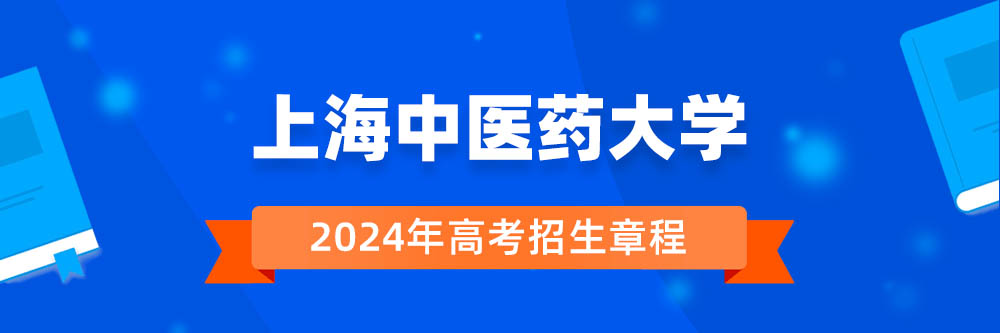 上海中医药大学2024年招生章程,上海中医药大学2023章程,2024年高考招生章程