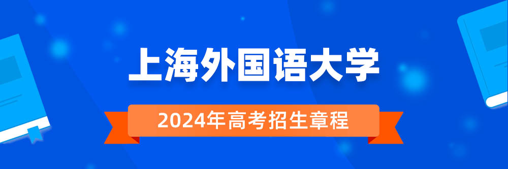 上海外国语大学2024年招生章程,上海外国语大学2023章程,2024年高考招生章程