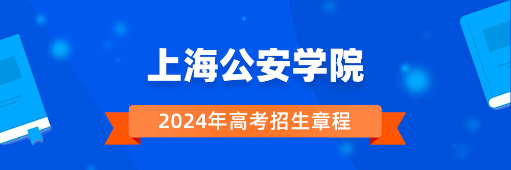 上海公安学院2024年招生章程,上海公安学院2023章程,2024年高考招生章程