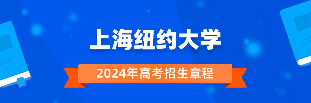 上海纽约大学2024年招生章程,上海纽约大学2023章程,2024年高考招生章程