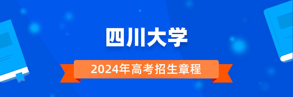 四川大学2024年招生章程,四川大学2023章程,2024年高考招生章程