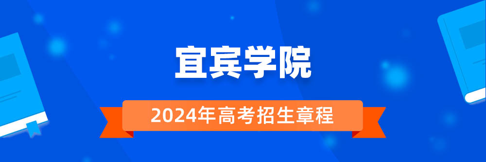宜宾学院2024年招生章程,宜宾学院2023章程,2024年高考招生章程