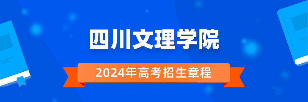 四川文理学院2024年招生章程,四川文理学院2023章程,2024年高考招生章程