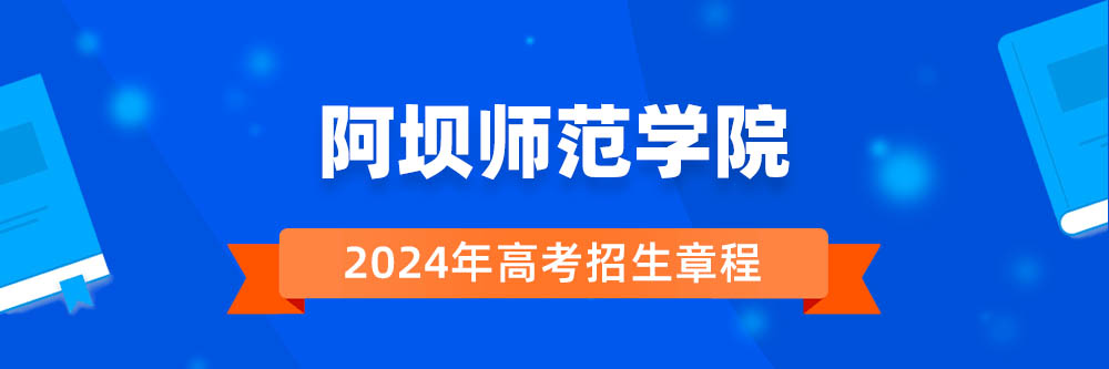 阿坝师范学院2024年招生章程,阿坝师范学院2023章程,2024年高考招生章程