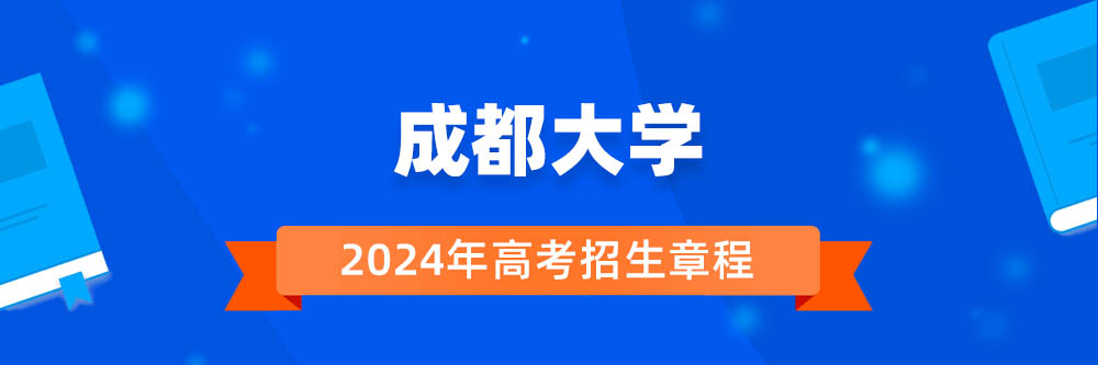 成都大学2024年招生章程,成都大学2023章程,2024年高考招生章程