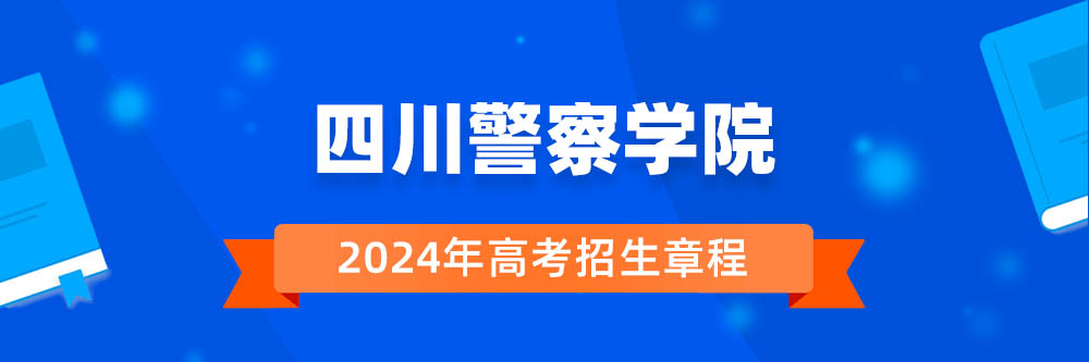四川警察学院2024年招生章程,四川警察学院2023章程,2024年高考招生章程