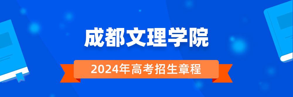 成都文理学院2024年招生章程,成都文理学院2023章程,2024年高考招生章程