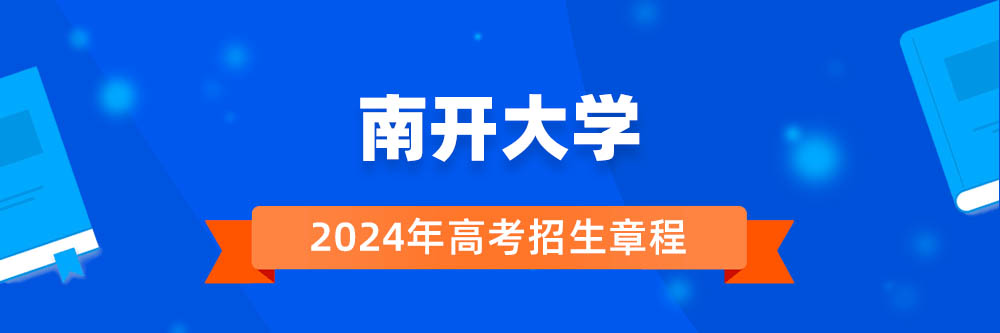 南开大学2024年招生章程,南开大学2023章程,2024年高考招生章程