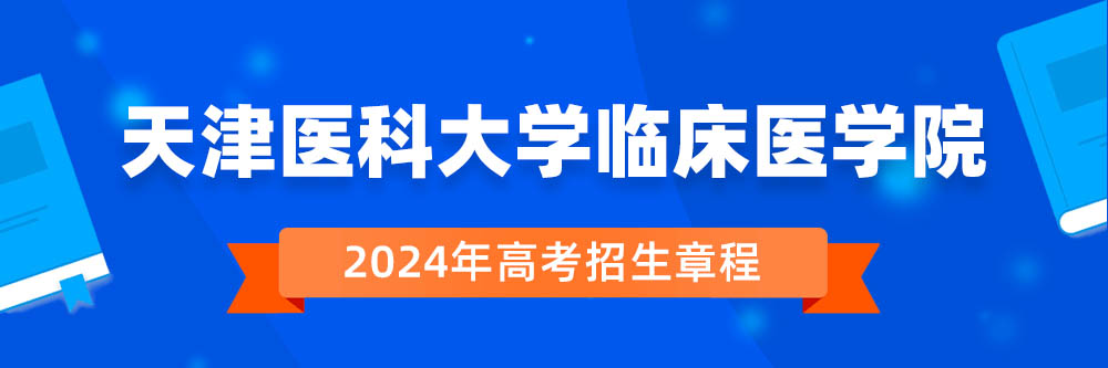 天津医科大学临床医学院2024年招生章程,天津医科大学临床医学院2023章程,2024年高考招生章程