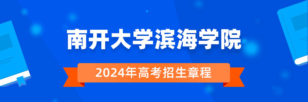 南开大学滨海学院2024年招生章程,南开大学滨海学院2023章程,2024年高考招生章程