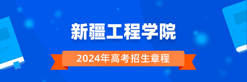 2024年新疆工程学院招生章程在哪里看,新疆工程学院2024年招生简章,新疆工程学院2024年招生