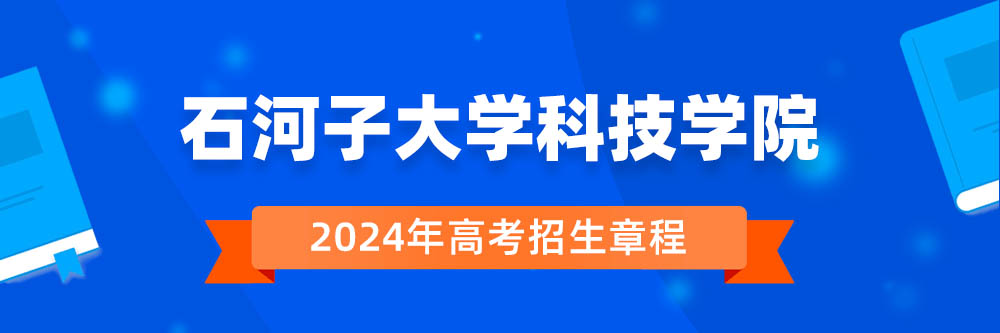 ʯ���Ӵ�ѧ�Ƽ�ѧԺ2024�������³̣�ʯ���Ӵ�ѧ�Ƽ�ѧԺ2023�³̣�2024��߿������³�