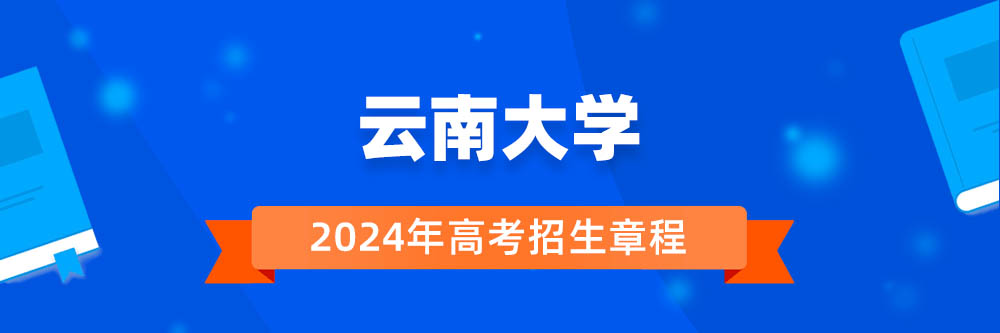 云南大学2024年招生章程,云南大学2023章程,2024年高考招生章程