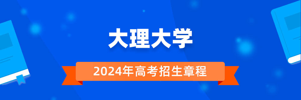 大理大学2024年招生章程,大理大学2023章程,2024年高考招生章程