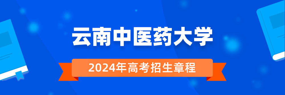 云南中医药大学2024年招生章程,云南中医药大学2023章程,2024年高考招生章程