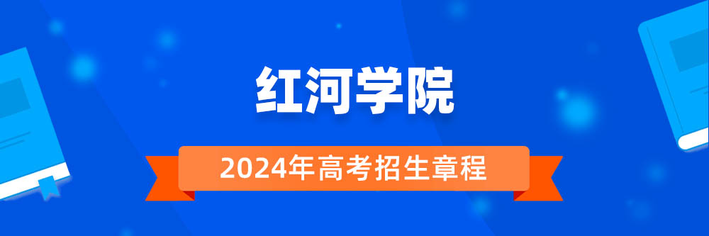 红河学院2024年招生章程,红河学院2023章程,2024年高考招生章程