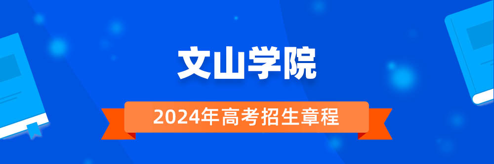 文山学院2024年招生章程,文山学院2023章程,2024年高考招生章程