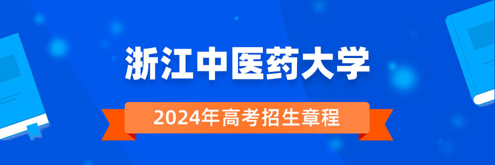 浙江中医药大学2024年招生章程,浙江中医药大学2023章程,2024年高考招生章程