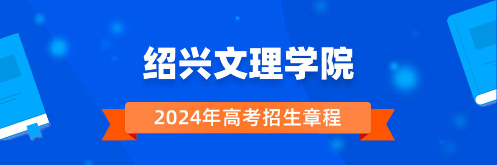 绍兴文理学院2024年招生章程,绍兴文理学院2023章程,2024年高考招生章程