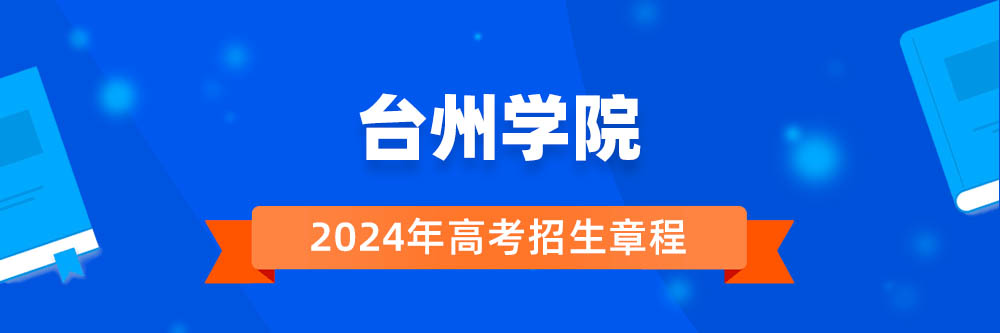 台州学院2024年招生章程,台州学院2023章程,2024年高考招生章程