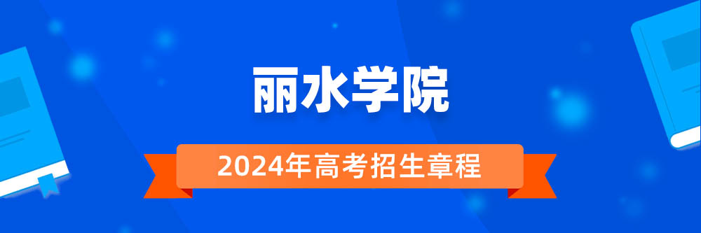 丽水学院2024年招生章程,丽水学院2023章程,2024年高考招生章程