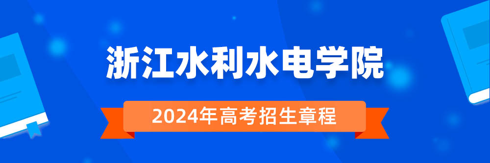 浙江水利水电学院2024年招生章程,浙江水利水电学院2023章程,2024年高考招生章程