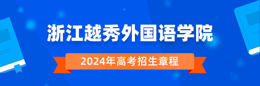 浙江越秀外国语学院2024年招生章程,浙江越秀外国语学院2023章程,2024年高考招生章程