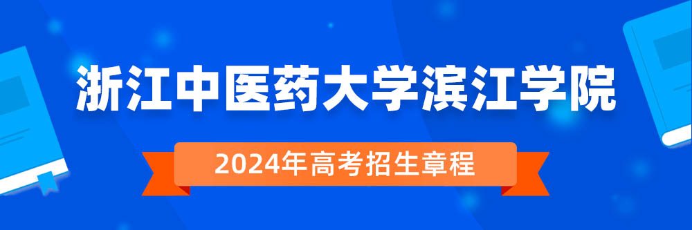 浙江中医药大学滨江学院2024年招生章程,浙江中医药大学滨江学院2023章程,2024年高考招生章程