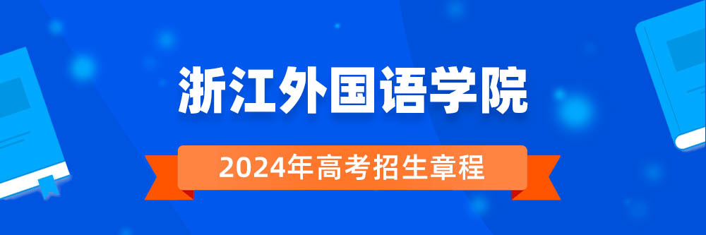 浙江外国语学院2024年招生章程,浙江外国语学院2023章程,2024年高考招生章程