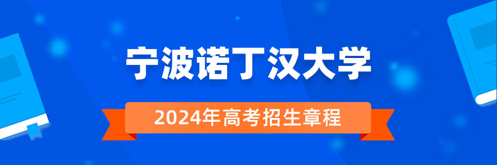 宁波诺丁汉大学2024年招生章程,宁波诺丁汉大学2023章程,2024年高考招生章程