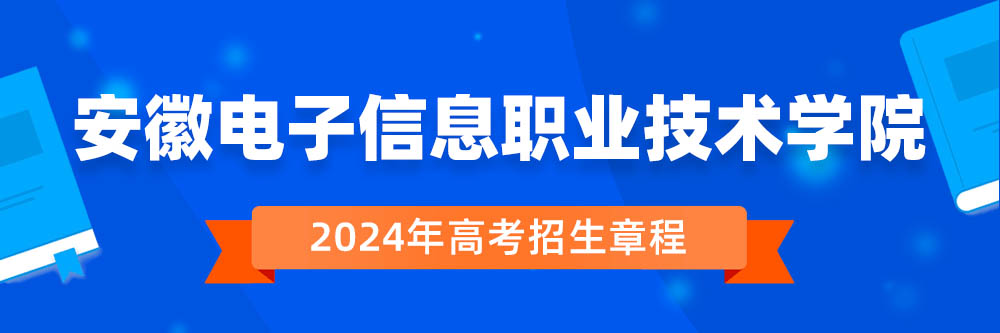 安徽电子信息职业技术学院2024年招生章程,安徽电子信息职业技术学院2023章程,2024年高考招生章程