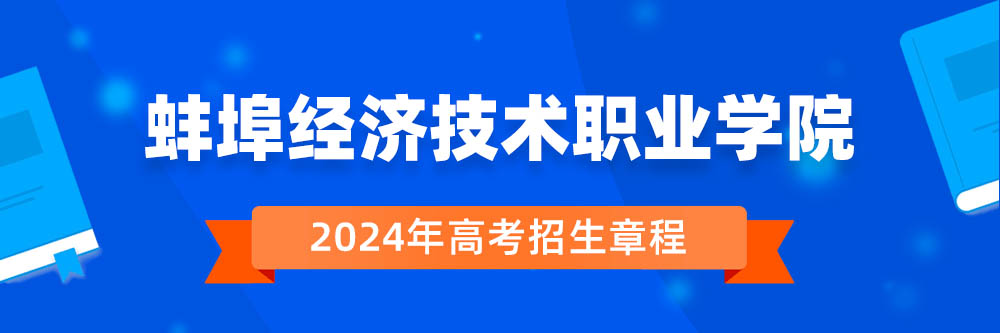 蚌埠经济技术职业学院2024年招生章程,蚌埠经济技术职业学院2023章程,2024年高考招生章程