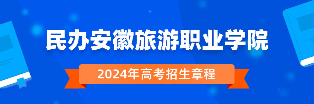 民办安徽旅游职业学院招生简章是否发布?2024年招生人数是多少?