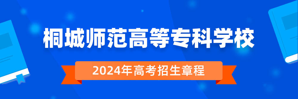 桐城师范高等专科学校2024年招生章程,桐城师范高等专科学校2023章程,2024年高考招生章程