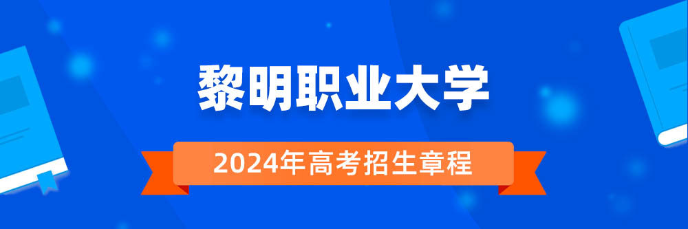 【招生章程】黎明职业大学2024年招生章程在哪里公布?