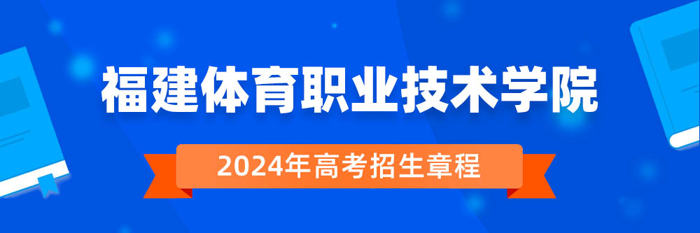 福建体育职业技术学院招生简章是否发布?2024年招生人数是多少?