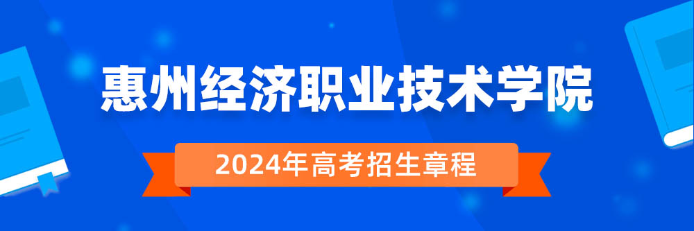 惠州经济职业技术学院招生简章是否发布?2024年招生人数是多少?