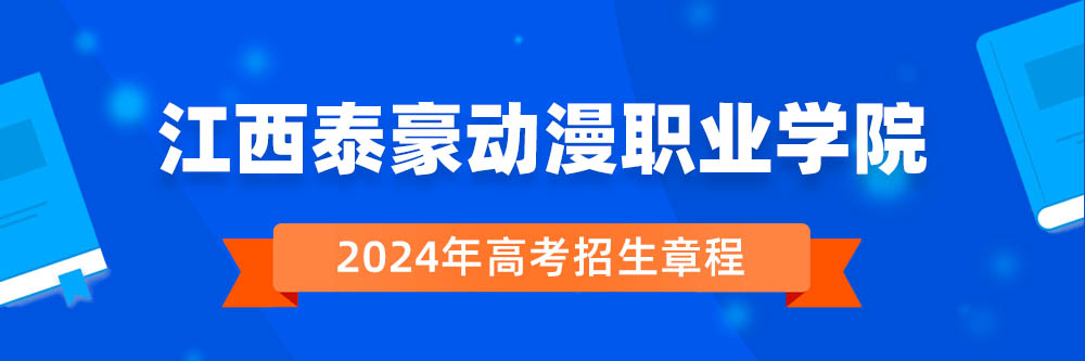 2024年江西泰豪动漫职业学院招生章程在哪里看?