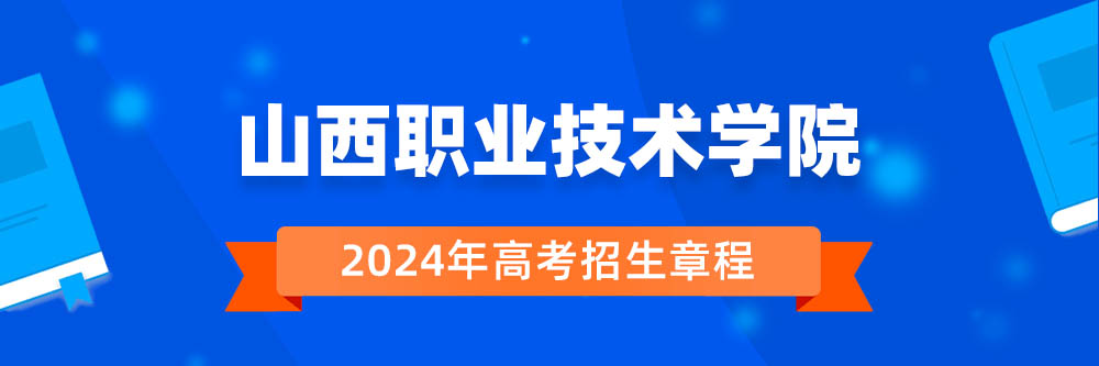 【招生章程】山西职业技术学院2024年招生章程在哪里公布?