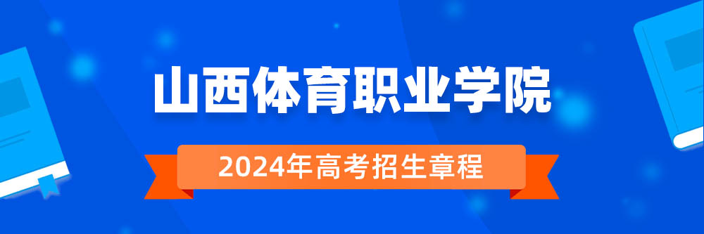 2024年山西体育职业学院招生章程在哪里看?
