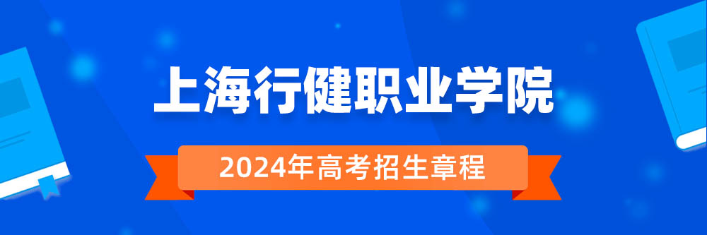 2024年上海行健职业学院招生章程在哪里看,上海行健职业学院2024年招生简章,上海行健职业学院2024年招生