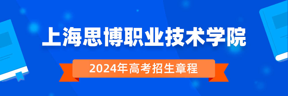 【招生章程】上海思博职业技术学院2024年招生章程在哪里公布?
