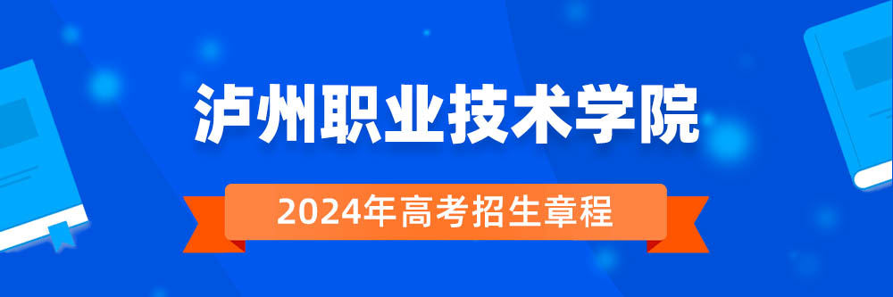 2024年泸州职业技术学院招生章程在哪里看,泸州职业技术学院2024年招生简章,泸州职业技术学院2024年招生