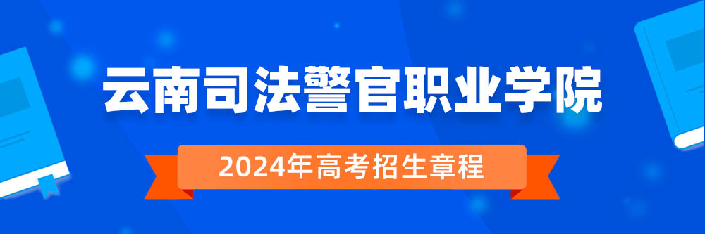 2024年云南司法警官职业学院招生章程在哪里看,云南司法警官职业学院2024年招生简章,云南司法警官职业学院2024年招生