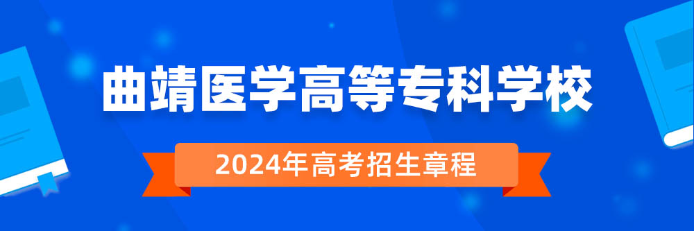 2024年曲靖医学高等专科学校招生章程在哪里看,曲靖医学高等专科学校2024年招生简章,曲靖医学高等专科学校2024年招生