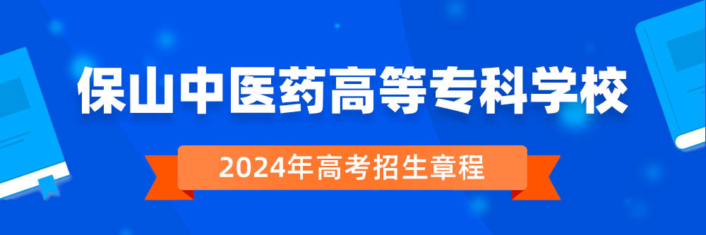 2024年保山中医药高等专科学校招生章程在哪里看,保山中医药高等专科学校2024年招生简章,保山中医药高等专科学校2024年招生