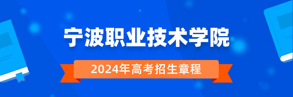 2024年宁波职业技术学院招生章程在哪里看,宁波职业技术学院2024年招生简章,宁波职业技术学院2024年招生